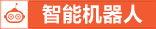 方正只能機器人 智慧生活