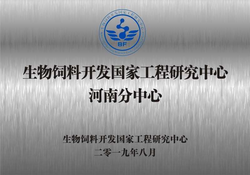熱烈祝賀生物飼料開發(fā)國家工程研究中心河南分中心正式成立！