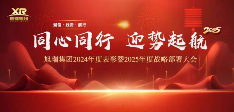 同心同行 迎勢起航 | 旭瑞集團2024年度表彰暨2025年度戰(zhàn)略部署大會圓 滿召開！